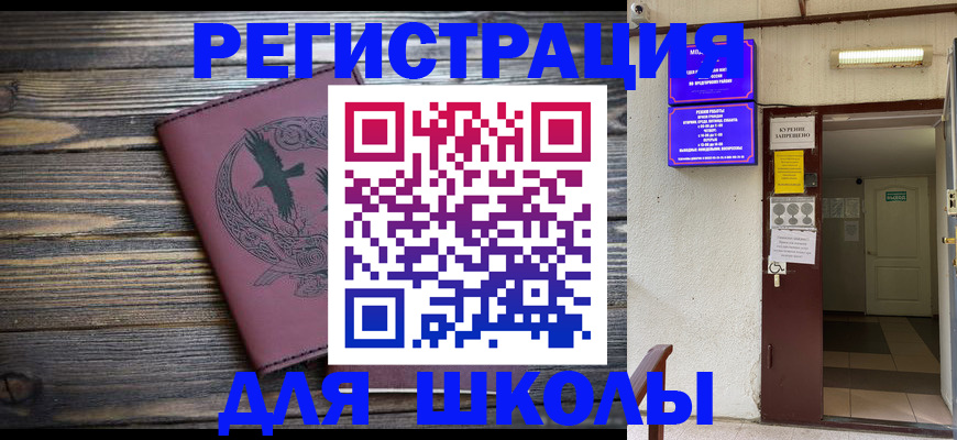 прописка для школы в Брянской области